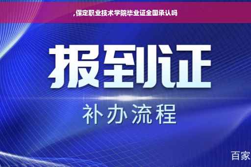 ,保定职业技术学院毕业证全国承认吗