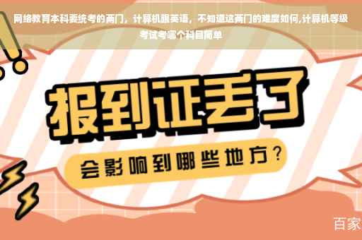 网络教育本科要统考的两门，计算机跟英语，不知道这两门的难度如何,计算机等级考试考哪个科目简单