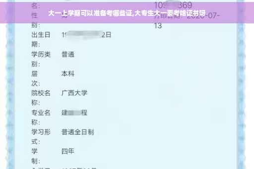 大一上学期可以准备考哪些证,大专生大一要考啥证书呀