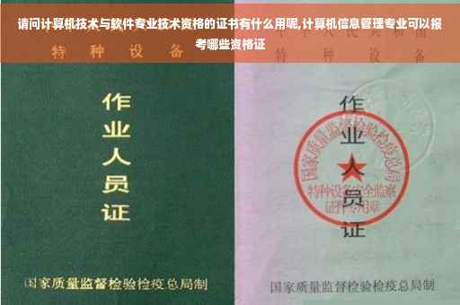 请问计算机技术与软件专业技术资格的证书有什么用呢,计算机信息管理专业可以报考哪些资格证