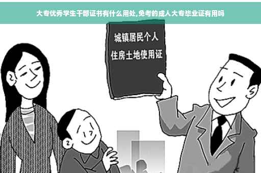 大专优秀学生干部证书有什么用处,免考的成人大专毕业证有用吗