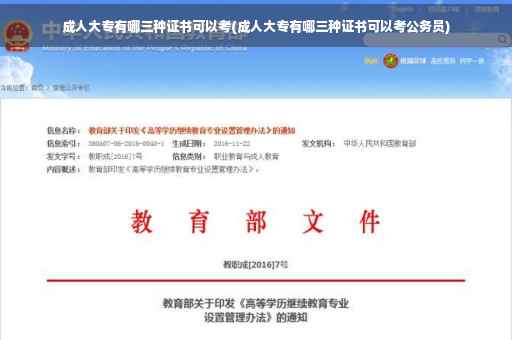 成人大专有哪三种证书可以考(成人大专有哪三种证书可以考公务员)