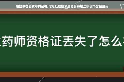 哪些单位要软考的证书,信息处理技术员和计算机二级哪个含金量高
