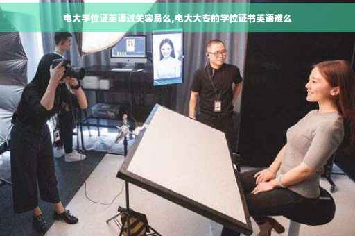 电大学位证英语过关容易么,电大大专的学位证书英语难么
