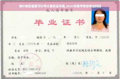 喀什地区哪里可以考计算机证书呢,2023年医学规培考试时间