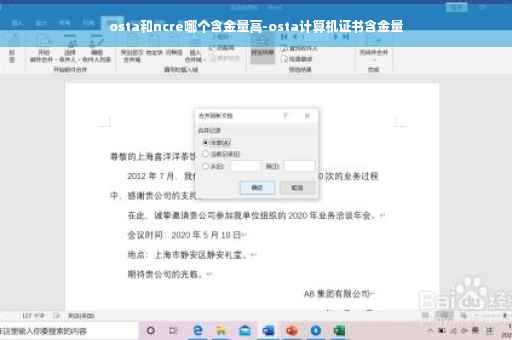 osta和ncre哪个含金量高-osta计算机证书含金量
