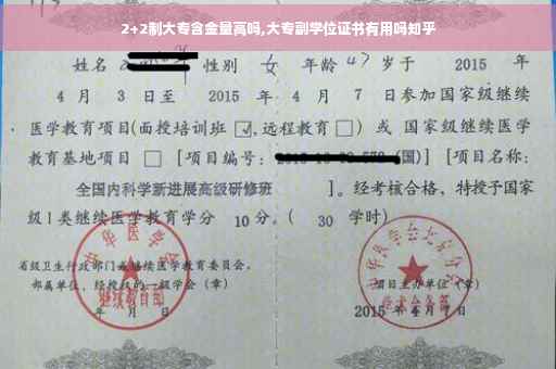 2+2制大专含金量高吗,大专副学位证书有用吗知乎