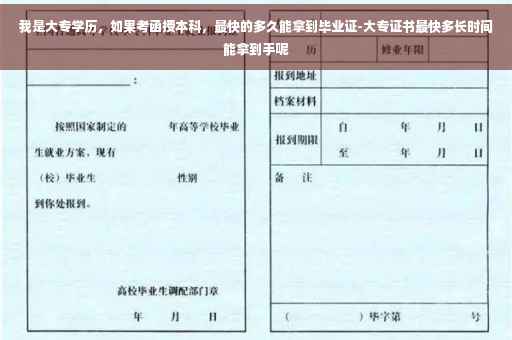我是大专学历，如果考函授本科，最快的多久能拿到毕业证-大专证书最快多长时间能拿到手呢