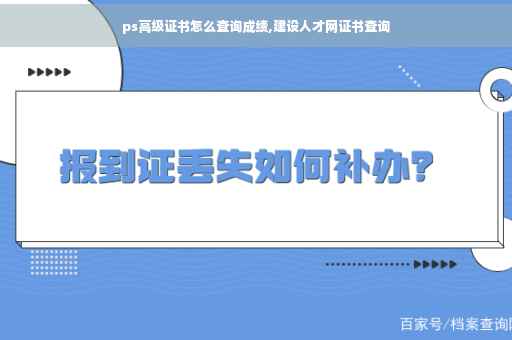 ps高级证书怎么查询成绩,建设人才网证书查询