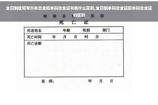 全日制统招专升本毕业和本科毕业证书有什么区别,全日制本科毕业证和本科毕业证的区别