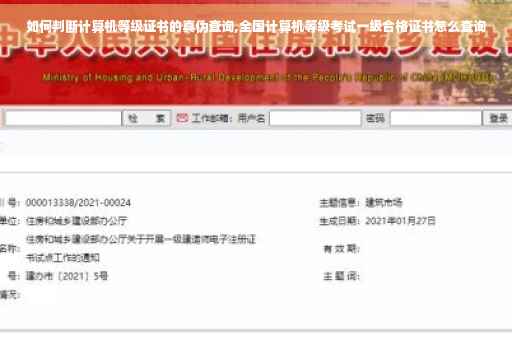 如何判断计算机等级证书的真伪查询,全国计算机等级考试一级合格证书怎么查询