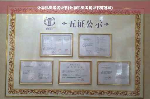 计算机类考试证书(计算机类考试证书有哪些)