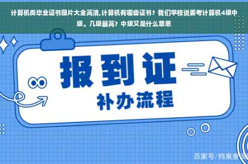 计算机类毕业证书图片大全高清,计算机有哪些证书？我们学校说要考计算机4级中级。几级最高？中级又是什么意思