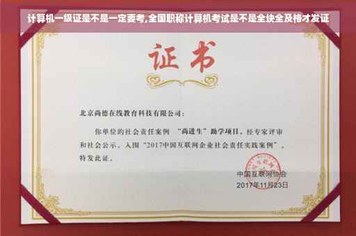 计算机一级证是不是一定要考,全国职称计算机考试是不是全块全及格才发证