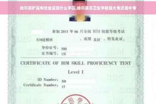 哈尔滨护高专毕业证是什么学历,哈尔滨市卫生学校是大专还是中专