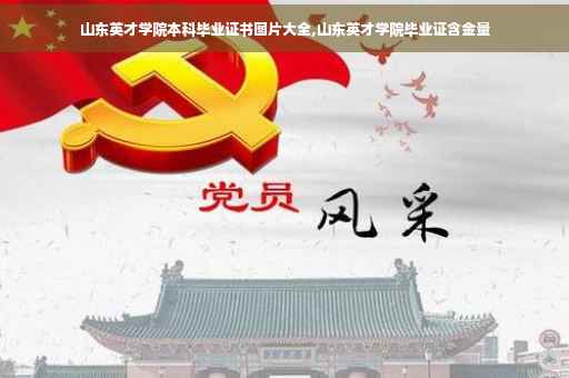山东英才学院本科毕业证书图片大全,山东英才学院毕业证含金量