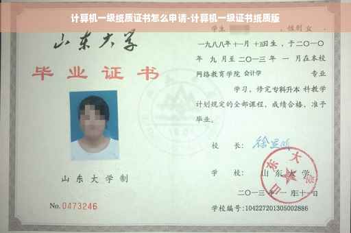 计算机一级纸质证书怎么申请-计算机一级证书纸质版