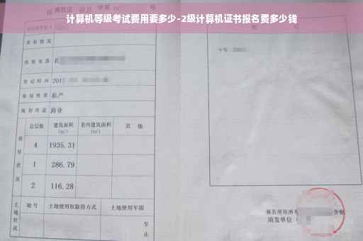 计算机等级考试费用要多少-2级计算机证书报名费多少钱