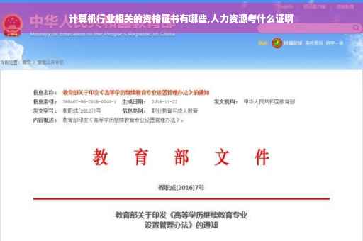 计算机行业相关的资格证书有哪些,人力资源考什么证啊