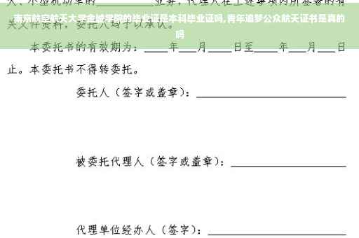 南京航空航天大学金城学院的毕业证是本科毕业证吗,青年追梦公众航天证书是真的吗