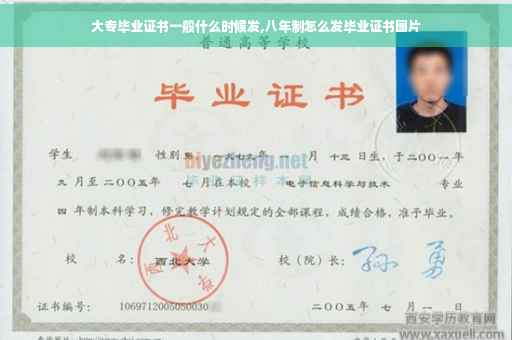 大专毕业证书一般什么时候发,八年制怎么发毕业证书图片