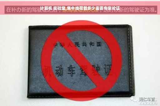 计算机 实验室,集中线荷载多少需要专家论证