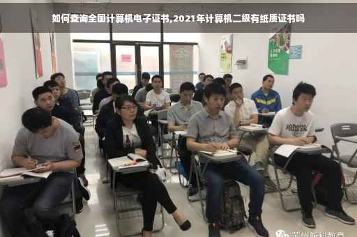 如何查询全国计算机电子证书,2021年计算机二级有纸质证书吗
