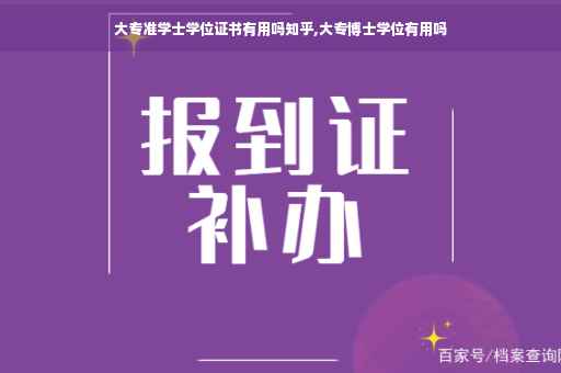大专准学士学位证书有用吗知乎,大专博士学位有用吗