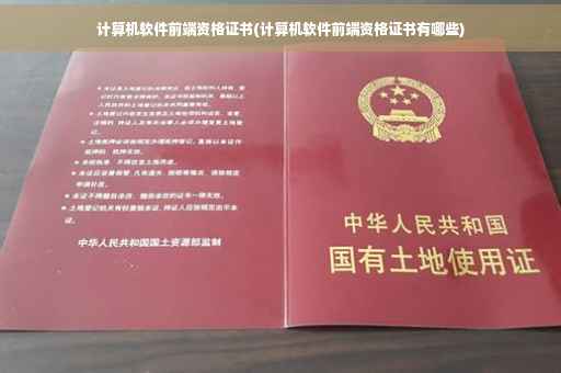 计算机软件前端资格证书(计算机软件前端资格证书有哪些)