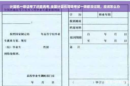 计算机一级证考了还能再考,全国计算机等级考试一级都没过啊，应该怎么办