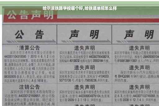 哈尔滨铁路学校哪个好,哈铁道单招怎么样