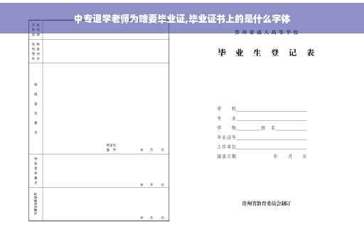 中专退学老师为啥要毕业证,毕业证书上的是什么字体