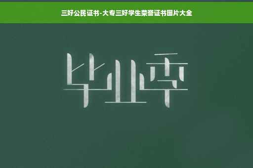 三好公民证书-大专三好学生荣誉证书图片大全