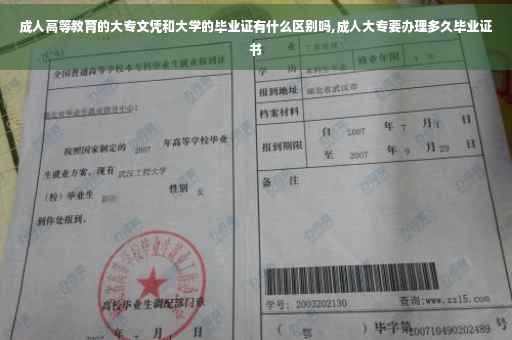 成人高等教育的大专文凭和大学的毕业证有什么区别吗,成人大专要办理多久毕业证书