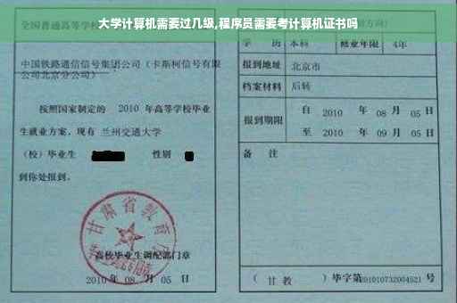 大学计算机需要过几级,程序员需要考计算机证书吗