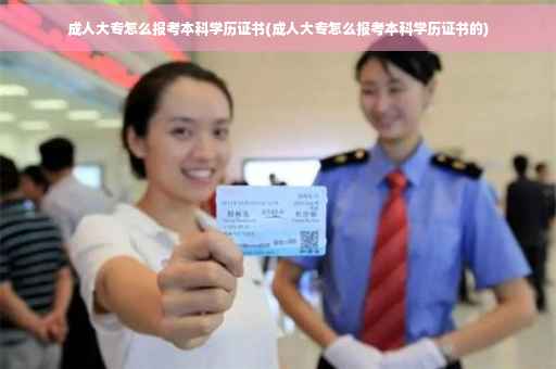 成人大专怎么报考本科学历证书(成人大专怎么报考本科学历证书的)