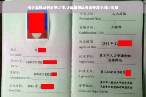 考计算机证书要多少钱,计算机等级考试考哪个科目简单
