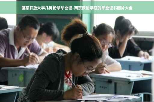 国家开放大学几月份拿毕业证-南京政治学院的毕业证书图片大全