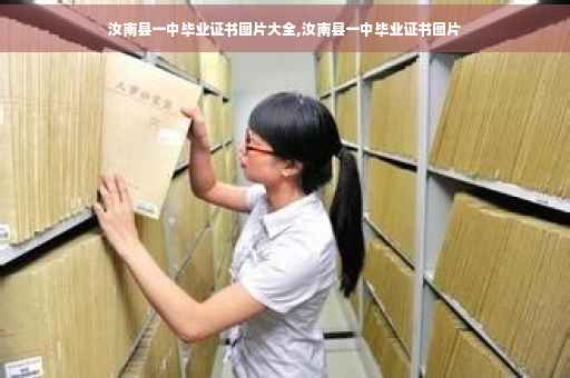 汝南县一中毕业证书图片大全,汝南县一中毕业证书图片