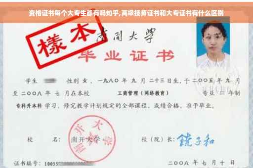 资格证书每个大专生都有吗知乎,高级技师证书和大专证书有什么区别