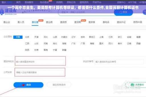 一个高中毕业生，要是想考计算机等级证，都需要什么条件,全国高薪计算机证书