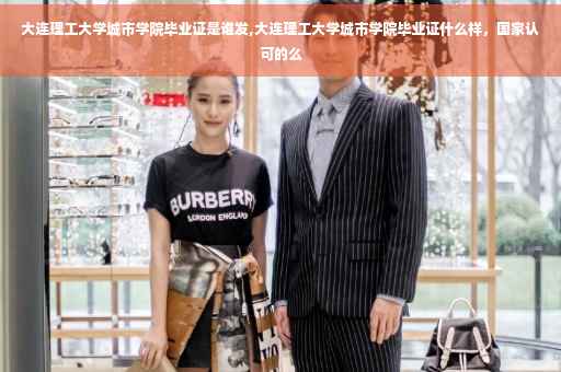 大连理工大学城市学院毕业证是谁发,大连理工大学城市学院毕业证什么样，国家认可的么