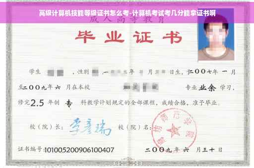高级计算机技能等级证书怎么考-计算机考试考几分能拿证书啊