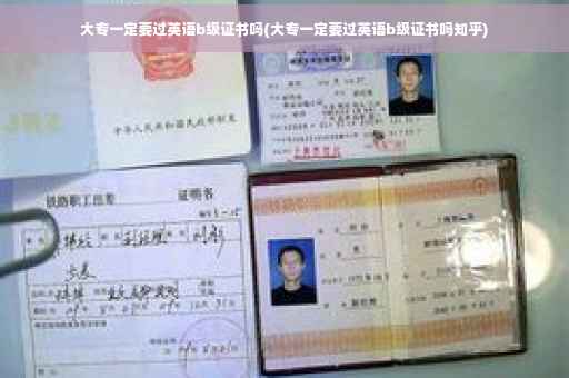 大专一定要过英语b级证书吗(大专一定要过英语b级证书吗知乎)