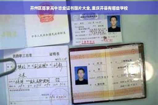 开州区陈家高中毕业证书图片大全,重庆开县有哪些学校