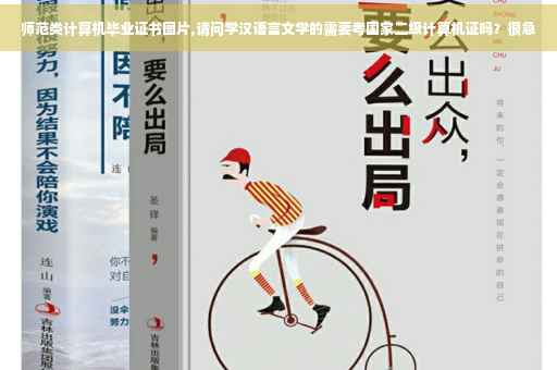 师范类计算机毕业证书图片,请问学汉语言文学的需要考国家二级计算机证吗？很急