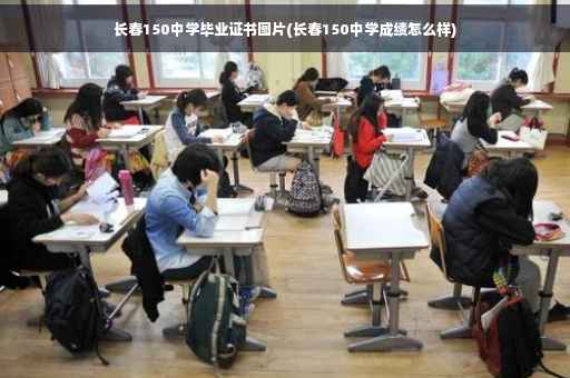 长春150中学毕业证书图片(长春150中学成绩怎么样)