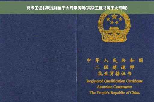 高级工证书就是相当于大专学历吗(高级工证书等于大专吗) 高级工证书就是相当于大专学历吗(高级工证书等于大专吗)