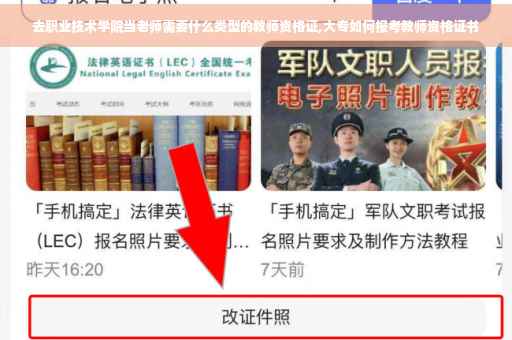 去职业技术学院当老师需要什么类型的教师资格证,大专如何报考教师资格证书