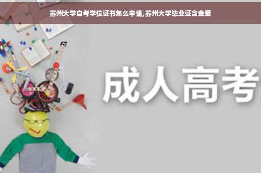苏州大学自考学位证书怎么申请,苏州大学毕业证含金量